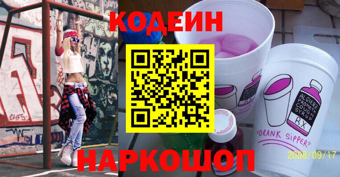 Ишим  Codein напиток Lean (лин)  Вход с VPN  Codein Purple Drank 